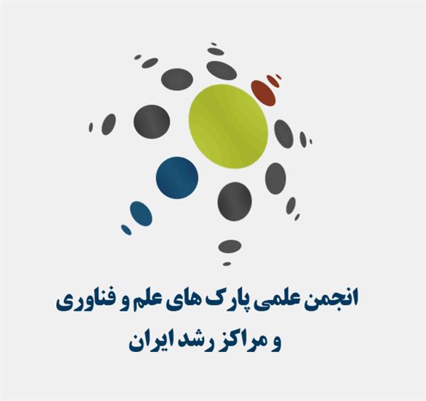 عضویت مرکز رشد فناوری سلامت دانشگاه در انجمن علمی پارک های علم و فناوری و مراکز رشد ایران