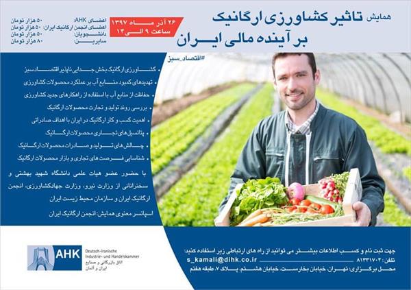 برگزاری همایش تاثیر کشاورزی ارگانیک بر آینده مالی ایران