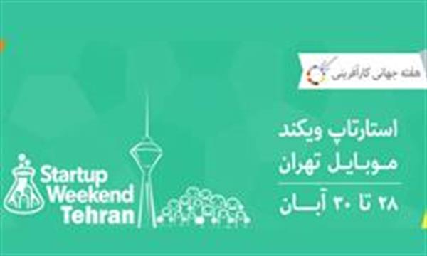 به مناسبت هفته کارآفرینی: استارتاپ ویکند تهران ویژه برنامه‌نویسی موبایل برپا می‌شود