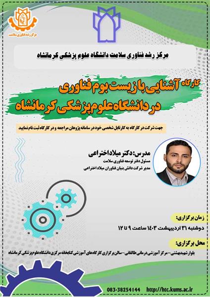 کارگاه آشنایی با زیست بوم فناوری در دانشگاه علوم پزشکی کرمانشاه