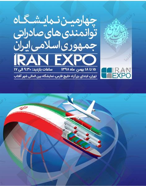چهارمین نمایشگاه توانمندیهای صادراتی جمهوری اسلامی IRANEXPO