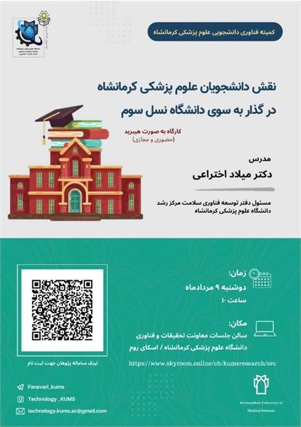 کارگاه نقش دانشجویان علوم پزشکی کرمانشاه در گذار به سوی دانشگاه نسل سوم برگزار می گردد.
