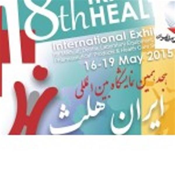 تسهیلات لیزینگ در خدمت خرید تجهیزات پزشکی از نمایشگاه ایران هلث