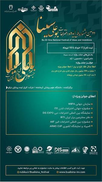 دومین دوره جشنواره ملی ایده و اختراعات بوعلی سینا