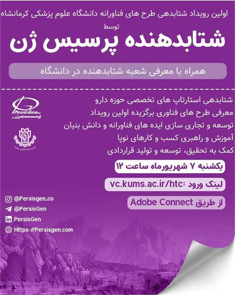 برگزاری اولین رویداد شتابدهی طرح های فناوری دانشگاه علوم پزشکی کرمانشاه