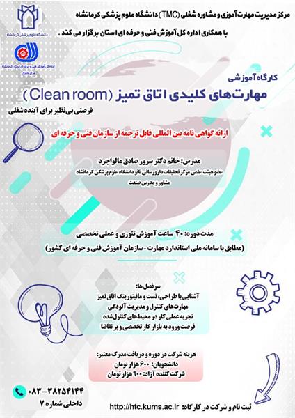 کارگاه آموزش مهارت‌های کلیدی اتاق تمیز (Clean room)