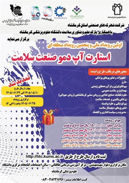 اولین رویداد ملی و پنجمین رویداد منطقه ای استارت آپ دمو صنعت سلامت (تمدید شد)