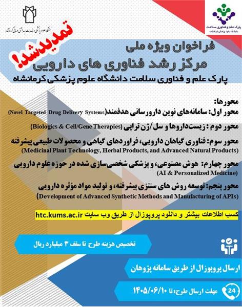 فراخوان طرح های فناورانه دارویی جهت اعضای هیئت علمی و پژوهشگران (تمدید شد)