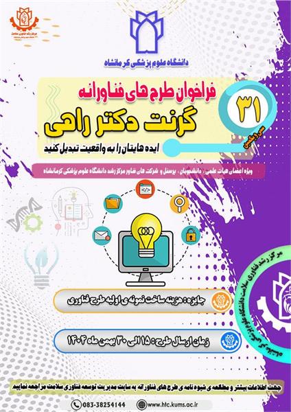 سی و یکمین فراخوان طرح های فناوری دانشگاه علوم پزشکی کرمانشاه آغاز شد.