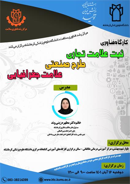 کارگاه فناوری "ثبت علامت تجاری، طراحی صنعتی، علامت جغرافیایی"