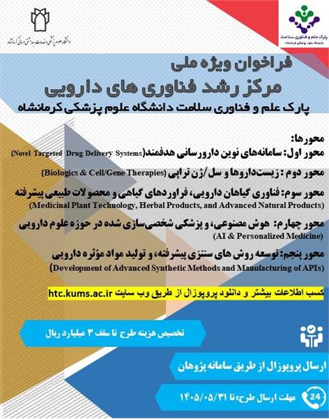 فراخوان طرح های فناورانه دارویی جهت اعضای هیئت علمی و پژوهشگران