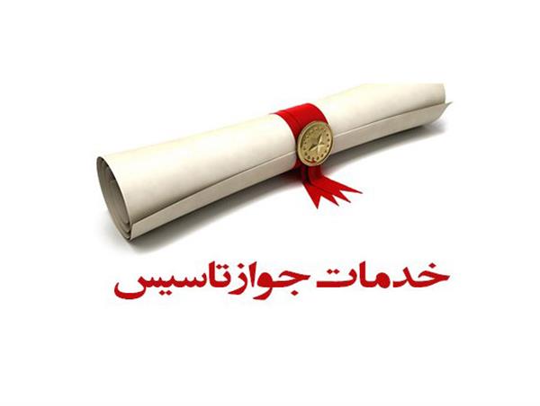 اخذ جواز تاسیس توسط شرکت طلوع سازان یحیی