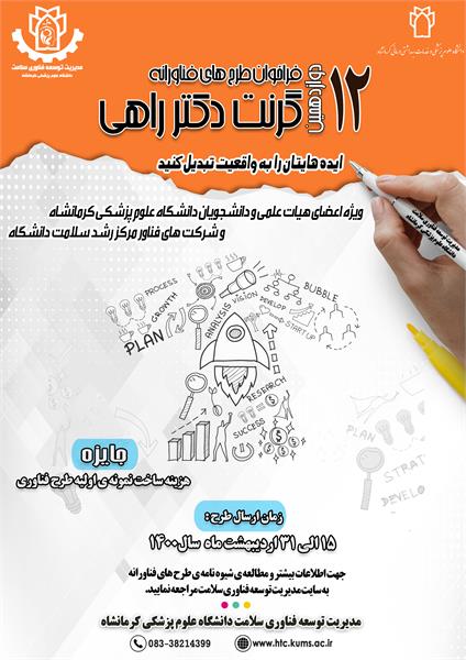 دوازدهمین فراخوان طرح های فناوری دانشگاه