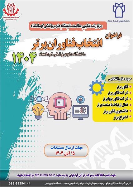 فراخوان انتخاب فناور برتر سال 1404