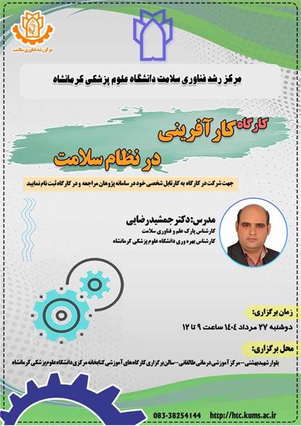 کارگاه کارآفرینی در نظام سلامت