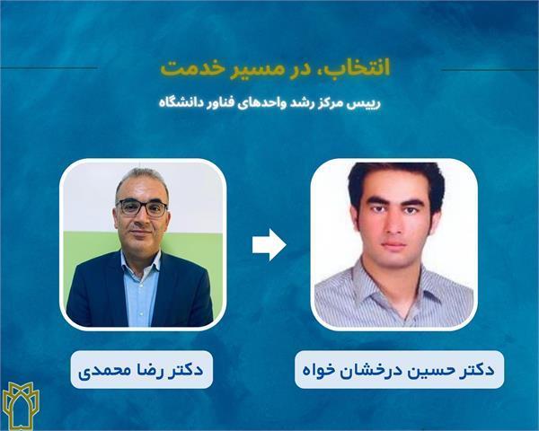 انتصاب دکتر حسین درخشان خواه بعنوان رییس مرکز رشد دانشگاه علوم پزشکی کرمانشاه/ تقدیر از دکتر رضا محمدی