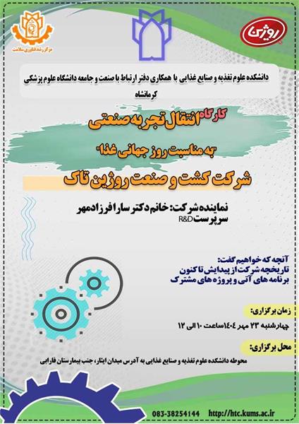 برگزاری کارگاه "انتقال تجربه صنعتی به مناسبت روز جهانی غذا"