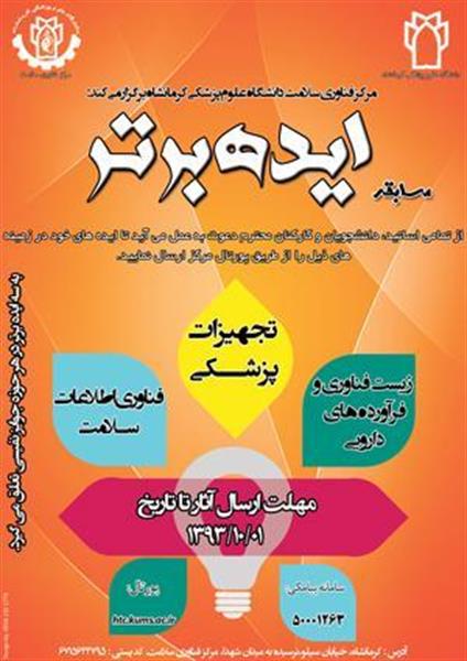 اسامی برگزیدگان مسابقه ایده برتر اعلام شد.