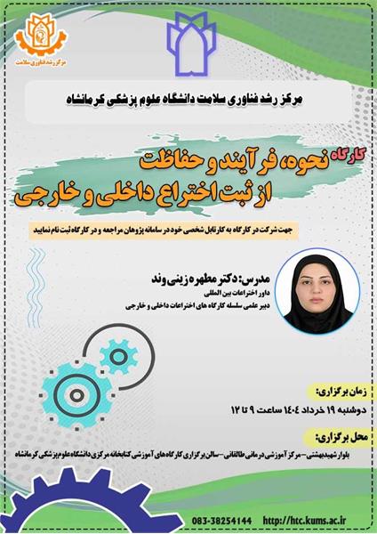 کارگاه نحوه، فرآیند و حفاظت از ثبت اختراع داخلی و خارجی