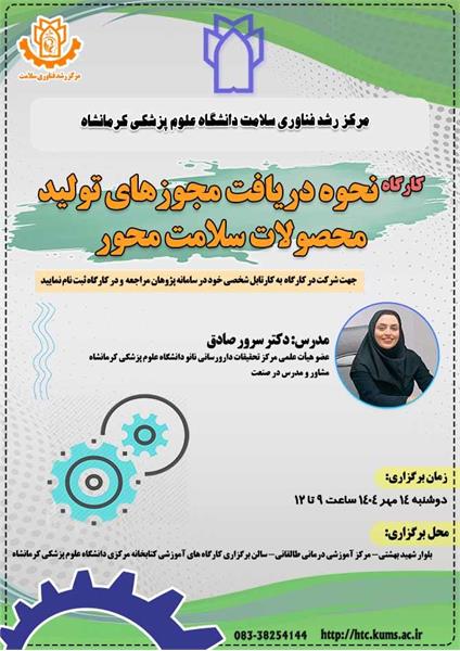 کارگاه نحوه دریافت مجوزهای تولید محصولات سلامت محور