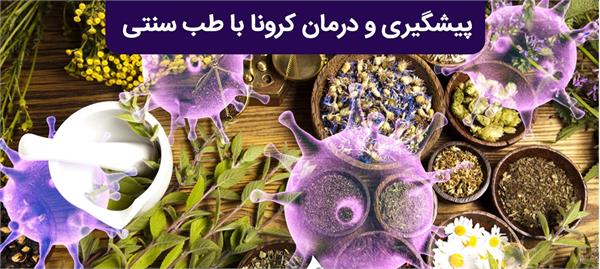 توصیه های طب ایرانی جهت مقابله با کرونا