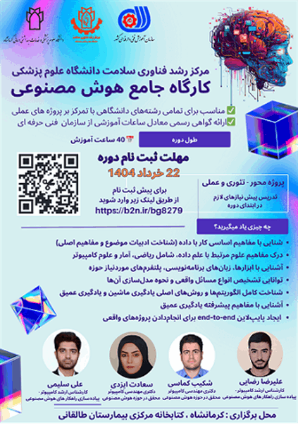 برگزاری کارگاه جامع هوش مصنوعی در دانشگاه علوم پزشکی