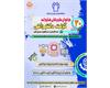 سی امین فراخوان طرح های فناوری دانشگاه علوم پزشکی کرمانشاه آغاز شد