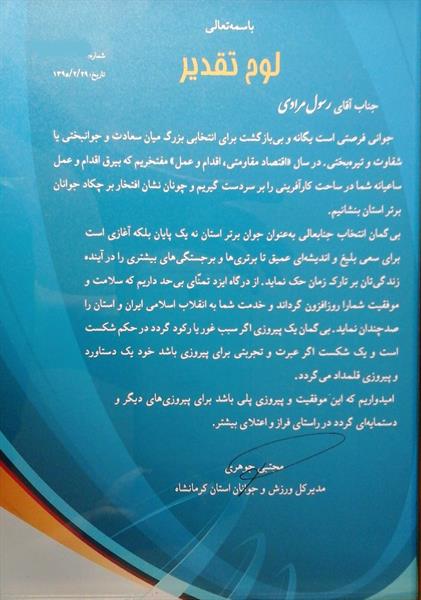 جناب آقای رسول مرادی به عنوان جوان برتر استان برگزید شده.