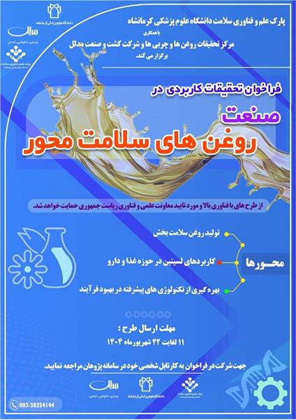 فراخوان تحقیقات کاربردی در صنعت روغن های سلامت محور