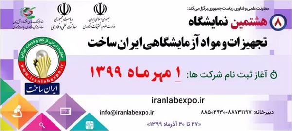 آغاز ثبت نام در هشتمین نمایشگاه تجهیزات و مواد آزمایشگاهی ایران ساخت 1399