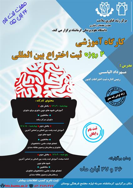 کارگاه آموزشی "آشنایی با ثبت اختراع بین المللی"  26 و 27 آبان ماه  برگزار می شود.