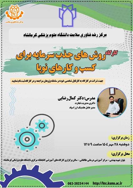 برگزاری کارگاه روش های جذب سرمایه برای کسب و کارهای نوپا