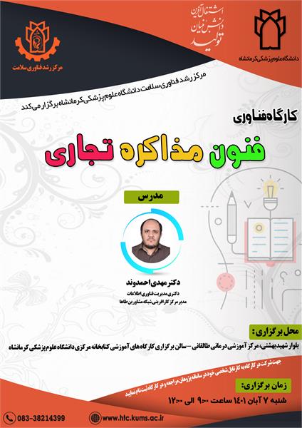 کارگاه فناوری "فنون مذاکره تجاری"