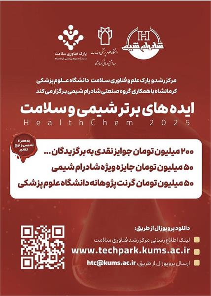 مرکز رشد و پارک علم و فناوری سلامت دانشگاه علوم پزشکی کرمانشاه با همکاری گروه صنعتی شادرام شیمی برگزار میکند.