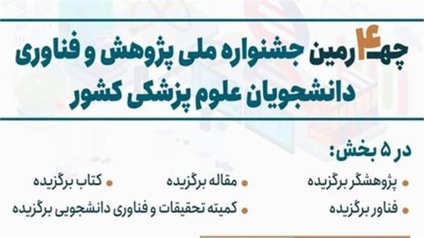 چهارمین جشنواره ملی پژوهش و فناوری دانشجویان علوم پزشکی کشور برگزار می‌شود