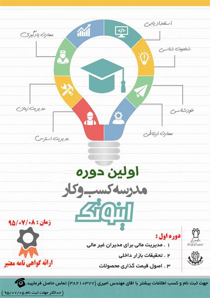 اولین دوره مدرسه کسب وکار اینوتک کلید خورد