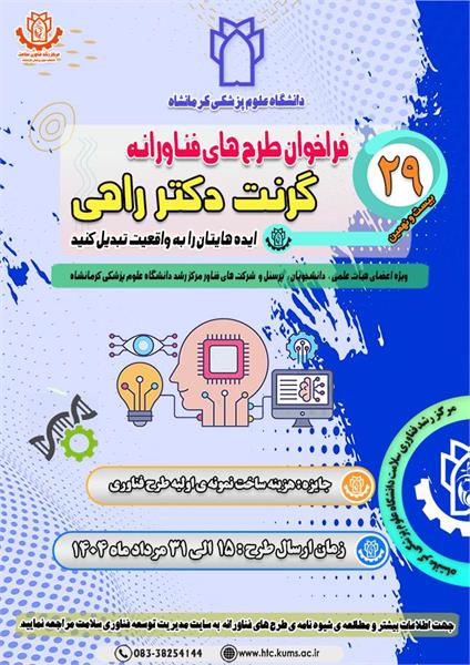 بیست و نهمین فراخوان طرح های فناوری دانشگاه علوم پزشکی کرمانشاه آغاز شد.