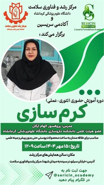 برگزاری دوره آموزشی کرم سازی جهت علاقه مندان به ساخت محصولات پوستی