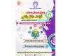 سی و یکمین فراخوان طرح های فناوری دانشگاه علوم پزشکی کرمانشاه آغاز شد.