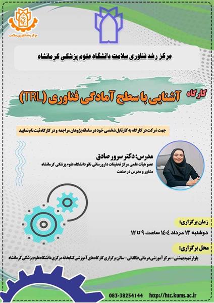 کارگاه آشنایی با سطح آمادگی فناوری(TRL)