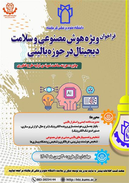 فراخوان ویژه هوش مصنوعی و سلامت دیجیتال در حوزه بالینی
