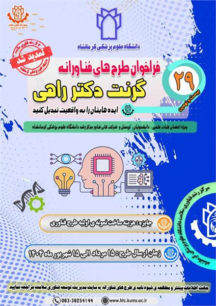 بیست و نهمین فراخوان طرح های فناوری دانشگاه علوم پزشکی کرمانشاه تمدید شد.